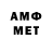 МЕТАМФЕТАМИН витя MsiGol
